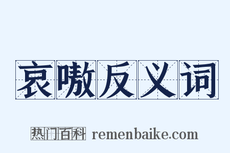 哀嗷反义词是什么意思的图片